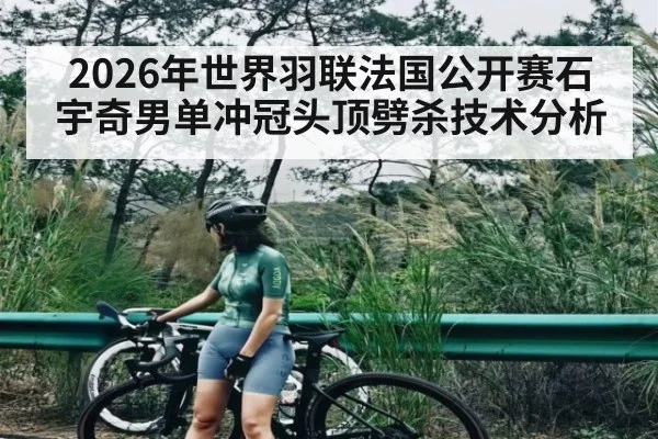 2026年世界羽联法国公开赛石宇奇男单冲冠头顶劈杀技术分析
