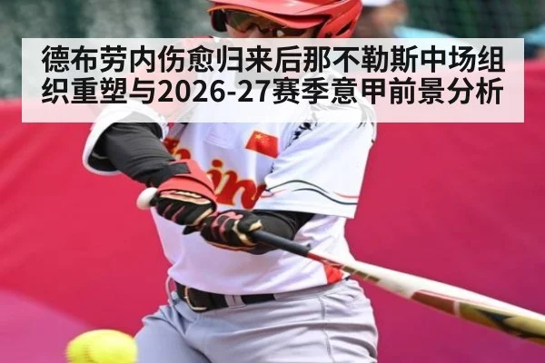 德布劳内伤愈归来后那不勒斯中场组织重塑与2026-27赛季意甲前景分析